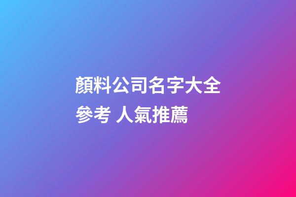 顏料公司名字大全參考 人氣推薦-第1張-公司起名-玄機(jī)派